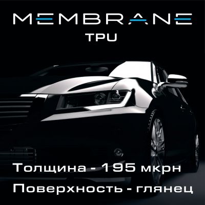 Оклейка пленкой Membrane TPU Gloss, 1,52 пог.м