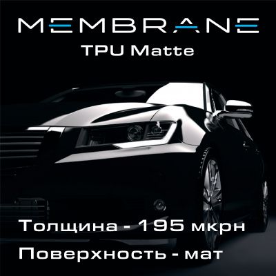 Оклейка пленкой Membrane TPU Matte, 1,52 пог.м